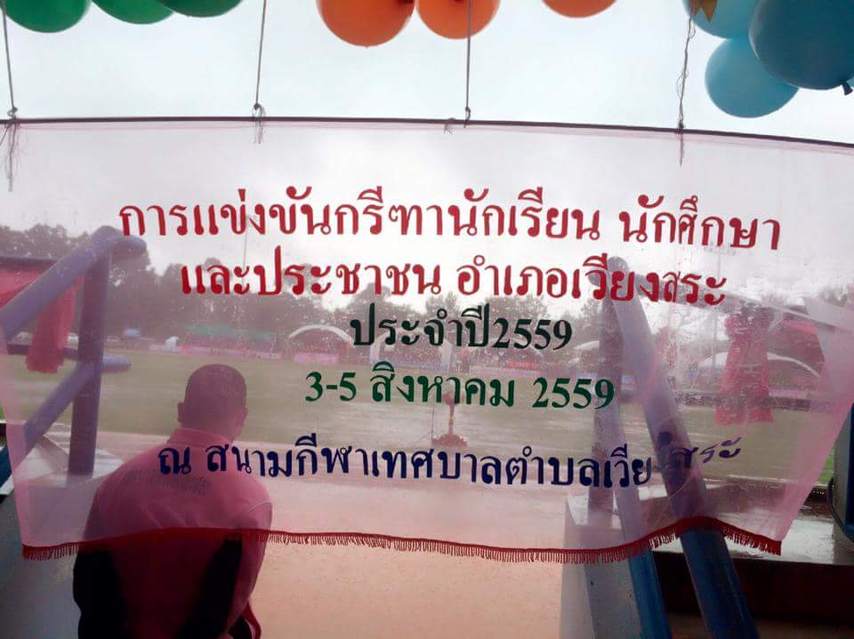 การแข่งขันกรีฑานักเรียน นักศึกษาและประชาชน อำเภอเวียงสระ ประจำปี 2559