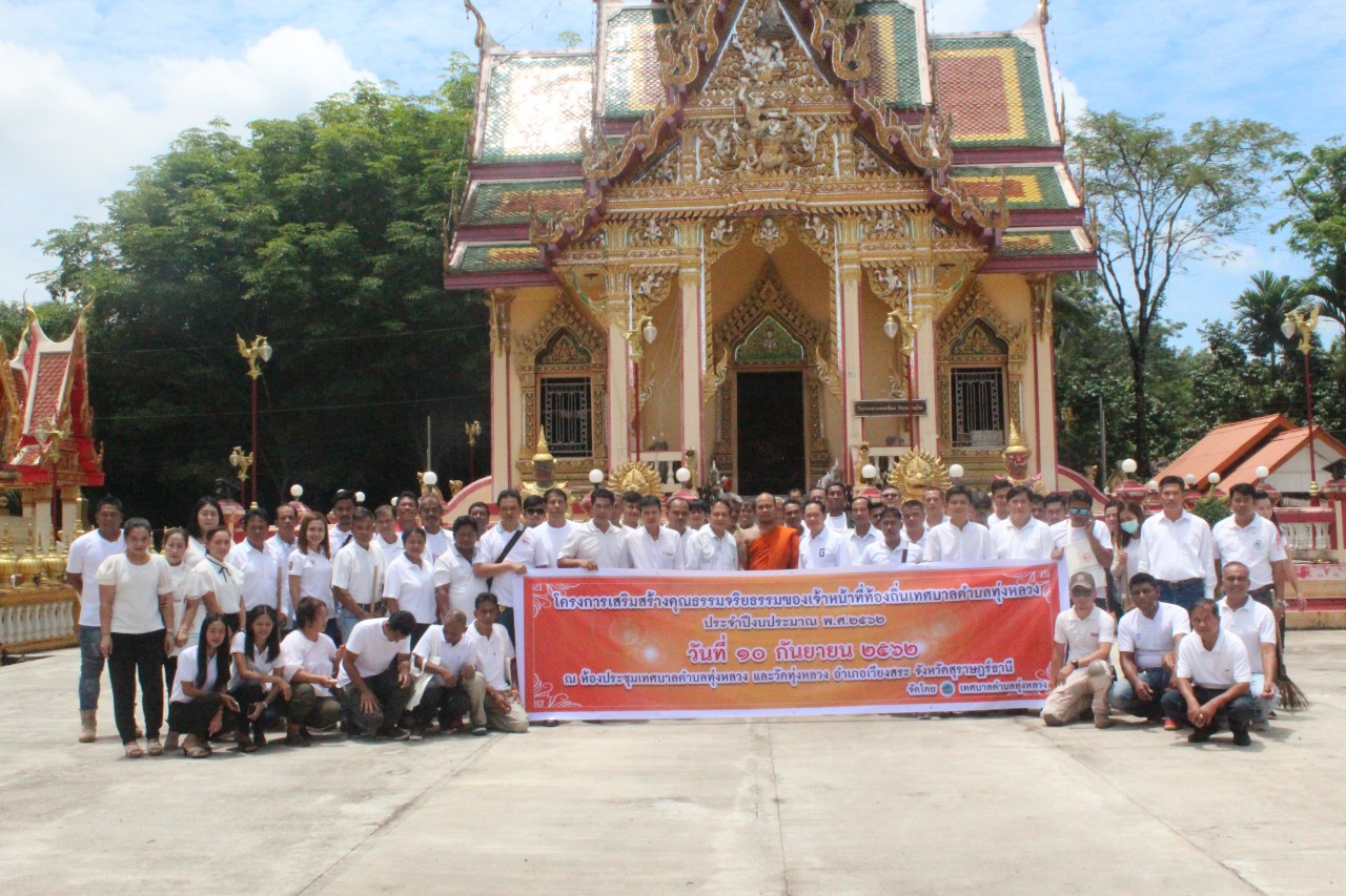 โครงการเสริมสร้างคุณธรรมจริยธรรมของเจ้าหน้าที่ท้องถิ่นเทศบาลตำบลทุ่งหลวง ประจำปีงบประมาณ ๒๕๖๒